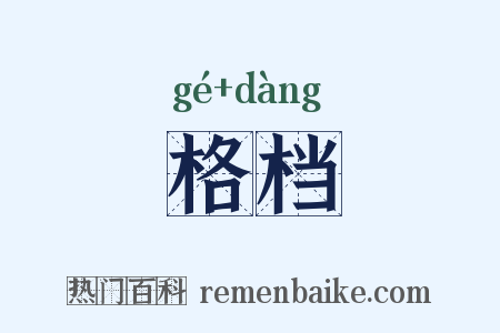 格档是什么意思的图片